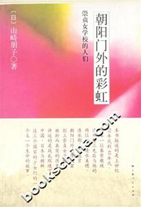 朝陽門外的彩虹(崇貞女學(xué)校的人們) 朝陽門外的彩虹(崇貞女學(xué)校的人們)