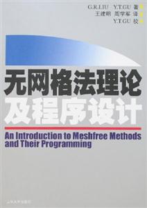 無網(wǎng)絡(luò)格法理論及程序設(shè)計(jì) 無網(wǎng)絡(luò)格法理論及程序設(shè)計(jì)