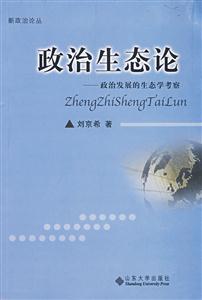 政治生態論 政治生態論