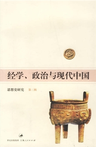 經(jīng)學(xué)政治與現(xiàn)代中國(guó) 經(jīng)學(xué)政治與現(xiàn)代中國(guó)