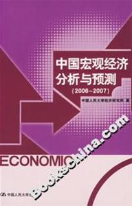 中國宏觀經濟分析與預測(20062007) 中國宏觀經濟分析與預測(20062007)