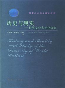 歷史與現實(世界文化多元化研究) 歷史與現實(世界文化多元化研究)