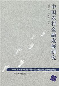 中國農村金融發展研究(2006匯豐-清華經學院中國農村金融發展研究報告) 中國農村金融發展研究(2006匯豐-清華經學院中國農村金融發展研究報告)