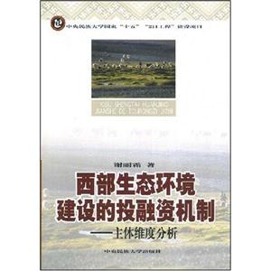 西部生態環境建設的投融資機制(主體維度分析) 西部生態環境建設的投融資機制(主體維度分析)