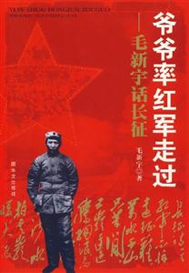 爺爺率紅軍走過(毛新宇話長征) 爺爺率紅軍走過(毛新宇話長征)