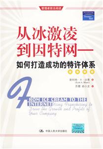 從冰激凌到因特網(如何打造成功的特許體系) 從冰激凌到因特網(如何打造成功的特許體系)
