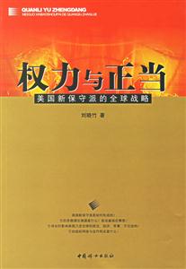 權利與正當(美國新保守派的全球戰(zhàn)略) 權利與正當(美國新保守派的全球戰(zhàn)略)