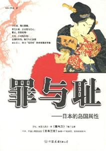 罪與恥(日本的島國屬性) 罪與恥(日本的島國屬性)