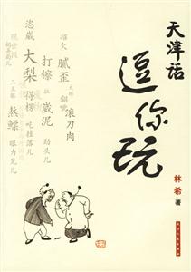 天津話,逗你玩 天津話,逗你玩
