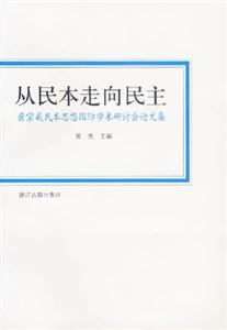 從民本走向民主(黃宗羲民本思想國際學術研討會論文集) 從民本走向民主(黃宗羲民本思想國際學術研討會論文集)