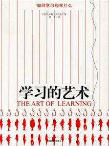 學習的藝術(如何學習和學什么) 學習的藝術(如何學習和學什么)