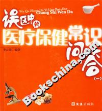 誤區中的醫療保健常識問答(一) 誤區中的醫療保健常識問答(一)