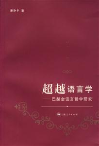 超越語言學(巴赫金語言哲學研究) 超越語言學(巴赫金語言哲學研究)