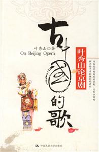 古中國(guó)的歌(葉秀山論京劇) 古中國(guó)的歌(葉秀山論京劇)