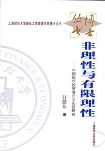 非理性與有限理性(中國股市投資者行為實證研究) 非理性與有限理性(中國股市投資者行為實證研究)