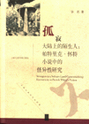 孤寂大陸上的陌生人(帕特里克懷特小說中的怪異性研究) 孤寂大陸上的陌生人(帕特里克懷特小說中的怪異性研究)