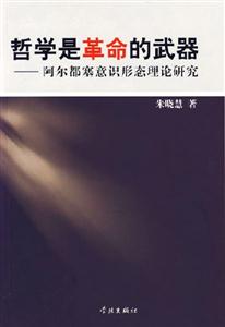 哲學(xué)是革命的武器(阿爾都塞意識(shí)形態(tài)理論研究) 哲學(xué)是革命的武器(阿爾都塞意識(shí)形態(tài)理論研究)