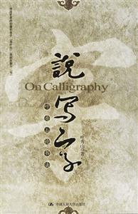 說寫字(葉秀山論書法) 說寫字(葉秀山論書法)