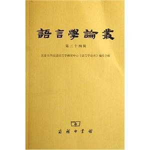 語言學論叢第34輯 語言學論叢第34輯