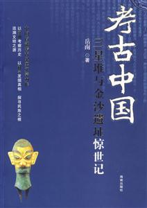 三星堆與金沙遺址驚世記 三星堆與金沙遺址驚世記