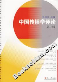 中國傳播學評論(第二輯) 中國傳播學評論(第二輯)