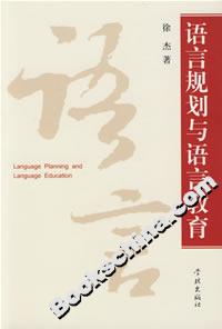 語言規(guī)劃與語言教育 語言規(guī)劃與語言教育