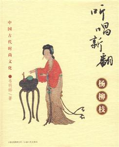 聽唱新翻楊柳枝中國古代時尚文化 聽唱新翻楊柳枝中國古代時尚文化