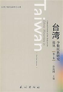 臺灣少數民族研究論叢(第Ⅰ卷) 臺灣少數民族研究論叢(第Ⅰ卷)