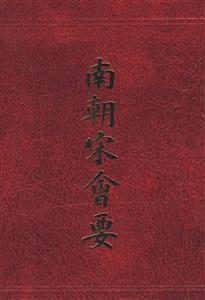 南朝宋會要 南朝宋會要