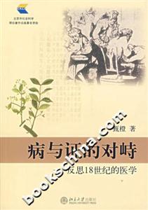 病與證的對峙(反思18世紀的醫學) 病與證的對峙(反思18世紀的醫學)