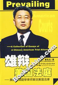 雄辯美國法庭(美籍華裔庭審律師案說美國法律) 雄辯美國法庭(美籍華裔庭審律師案說美國法律)