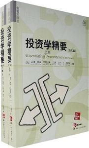 投資學精要(第五版上下) 投資學精要(第五版上下)