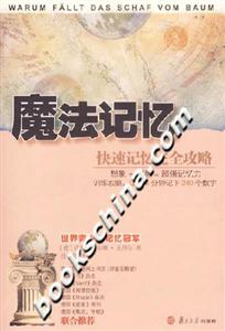 魔法記憶(快速記憶完全攻略) 魔法記憶(快速記憶完全攻略)