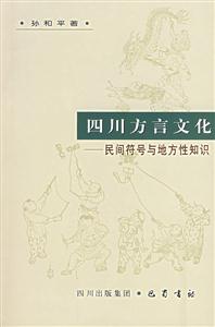 四川方言文化(民間符號與地方性知識) 四川方言文化(民間符號與地方性知識)