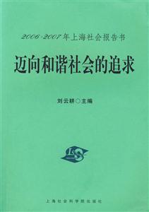 邁向和諧社會的追求(20062007年上海社會報告書) 邁向和諧社會的追求(20062007年上海社會報告書)