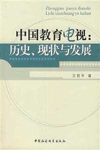 中國教育電視(歷史現狀與發展) 中國教育電視(歷史現狀與發展)