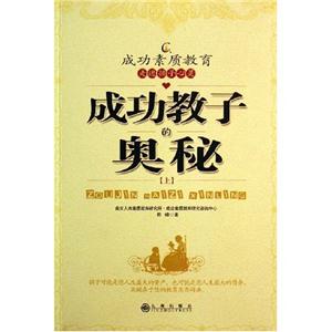 成功教子奧秘(上下) 成功教子奧秘(上下)