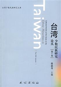 臺灣少數(shù)民族研究論叢(第Ⅴ卷) 臺灣少數(shù)民族研究論叢(第Ⅴ卷)