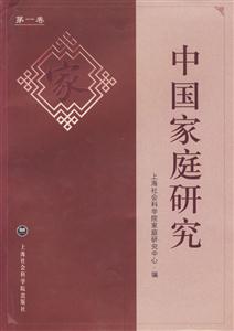 中國家庭研究(第一卷) 中國家庭研究(第一卷)
