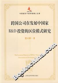 跨國公司在發展中國家R&D投資的區位模式研究 跨國公司在發展中國家R&D投資的區位模式研究