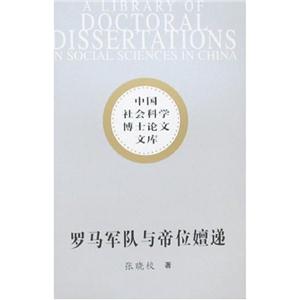 羅馬軍隊與帝位嬗遞(從奧古斯都到君士坦丁) 羅馬軍隊與帝位嬗遞(從奧古斯都到君士坦丁)