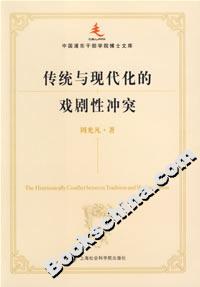 傳統與現代化的戲劇性沖突 傳統與現代化的戲劇性沖突