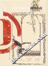 2006中國年度微型小說 2006中國年度微型小說