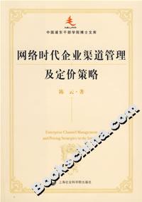 網絡時代企業渠道管理及定價策略 網絡時代企業渠道管理及定價策略
