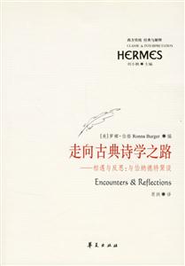 走向古典詩學之路(相遇與反思與伯納德特聚談)