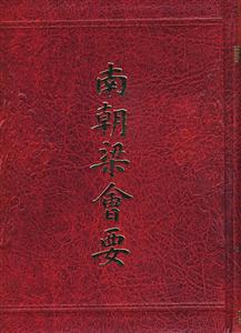 南朝梁會(huì)要 南朝梁會(huì)要