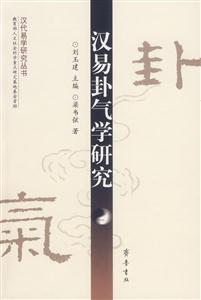 漢易卦氣學(xué)研究 漢易卦氣學(xué)研究
