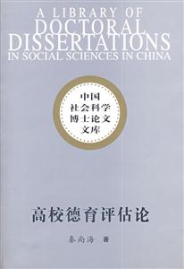 高校德育評估論 高校德育評估論