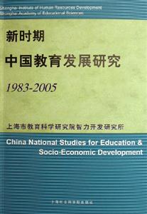 新時期中國教育發展研究(19832005) 新時期中國教育發展研究(19832005)
