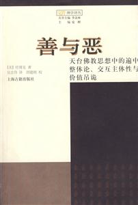 善與惡(天臺佛教思想中的遍中整體論交互主體性與價值吊詭) 善與惡(天臺佛教思想中的遍中整體論交互主體性與價值吊詭)